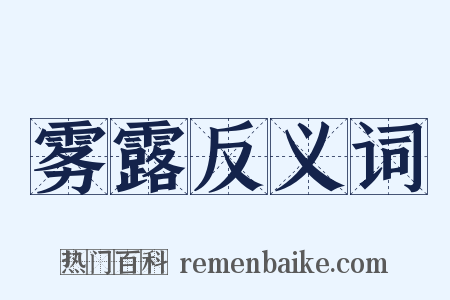 雾露反义词是什么意思的图片